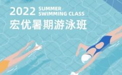 杭州宏优体育2022年宏优体育暑期游泳班怎么样？有啥优势