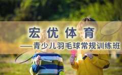 杭州宏优体育宏优体育青少儿羽毛球训练效果好不好？