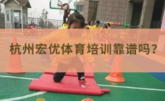 杭州宏优体育杭州宏优体育培训靠谱吗？