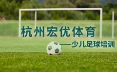 杭州宏优体育杭州宏优体育少儿足球培训班好不好？
