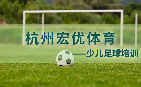 杭州宏优体育少儿足球培训