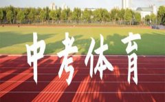 杭州宏优体育2024杭州中考体育考哪些项目